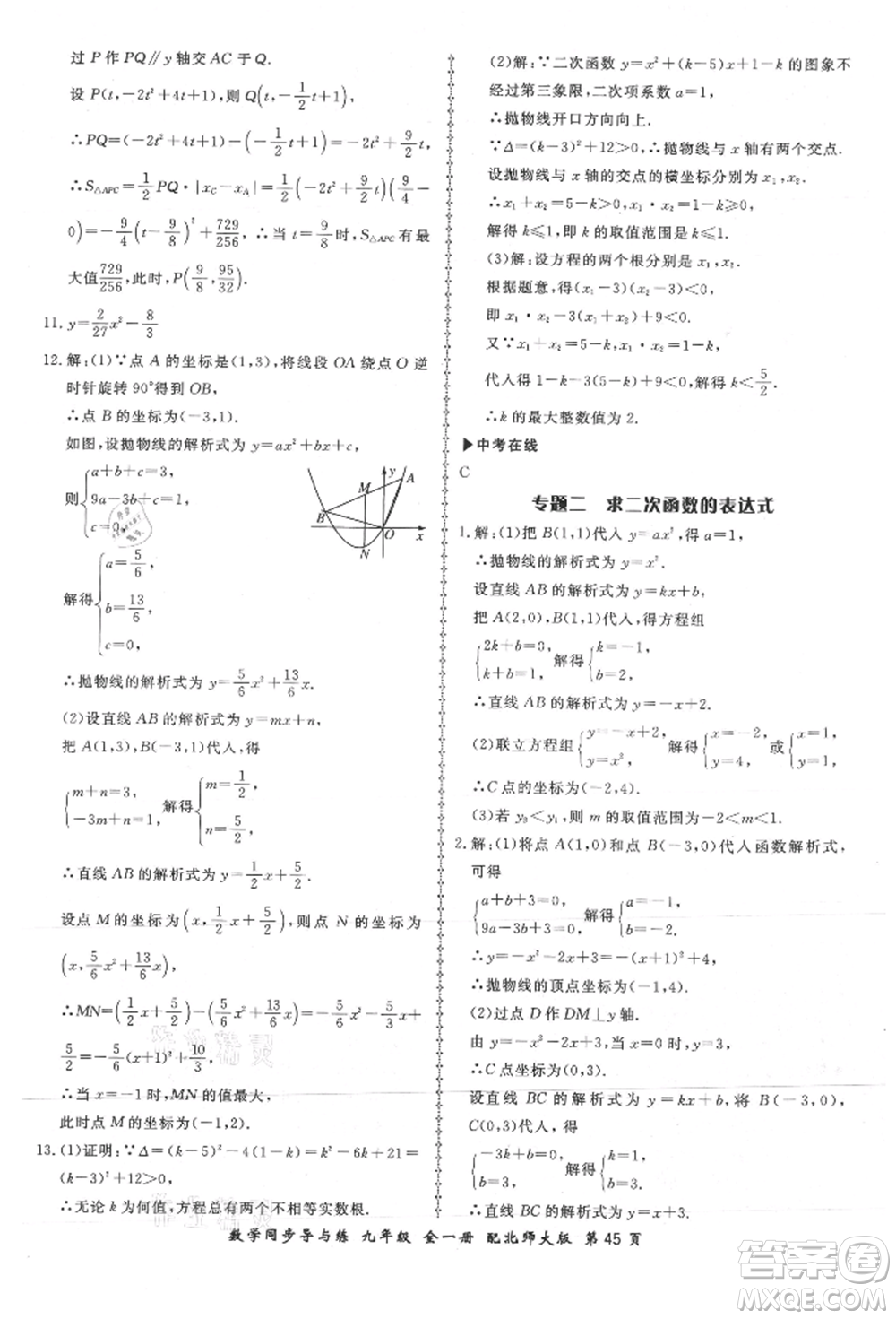 鄭州大學(xué)出版社2021新學(xué)案同步導(dǎo)與練九年級數(shù)學(xué)北師大版參考答案