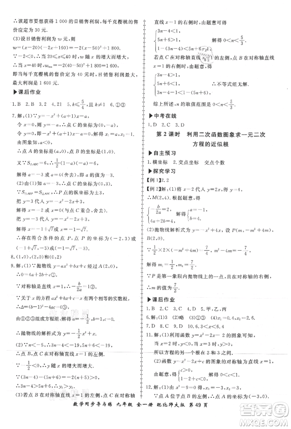 鄭州大學(xué)出版社2021新學(xué)案同步導(dǎo)與練九年級數(shù)學(xué)北師大版參考答案