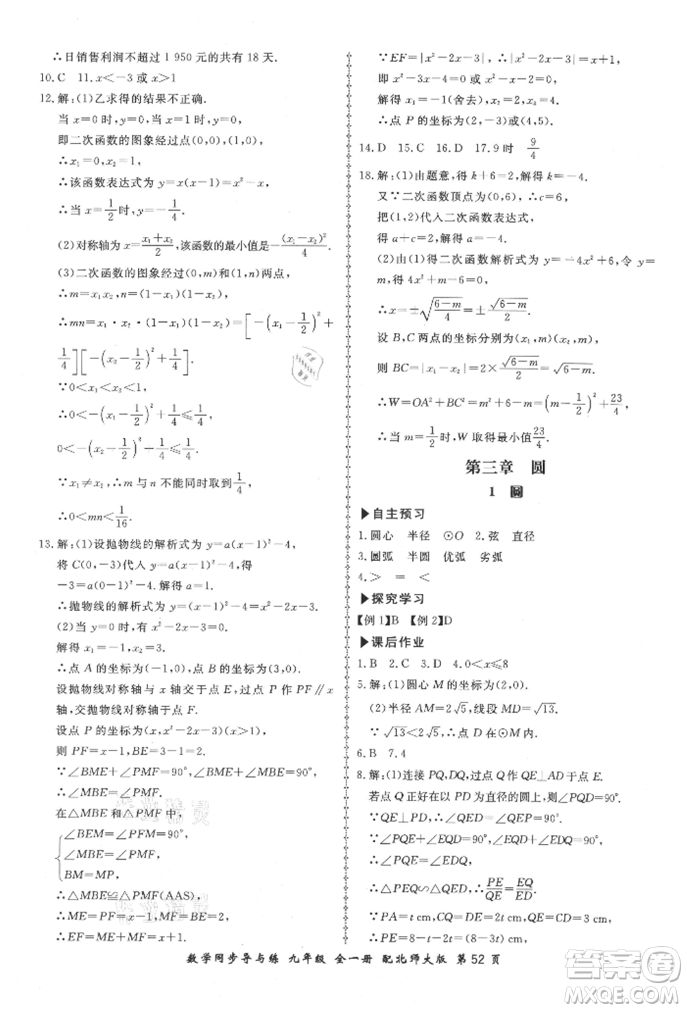 鄭州大學(xué)出版社2021新學(xué)案同步導(dǎo)與練九年級數(shù)學(xué)北師大版參考答案