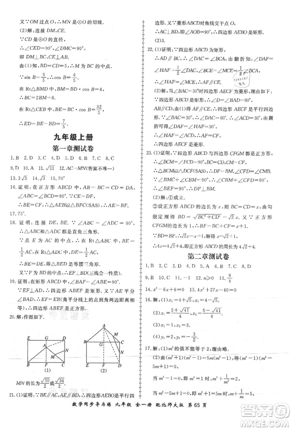 鄭州大學(xué)出版社2021新學(xué)案同步導(dǎo)與練九年級數(shù)學(xué)北師大版參考答案