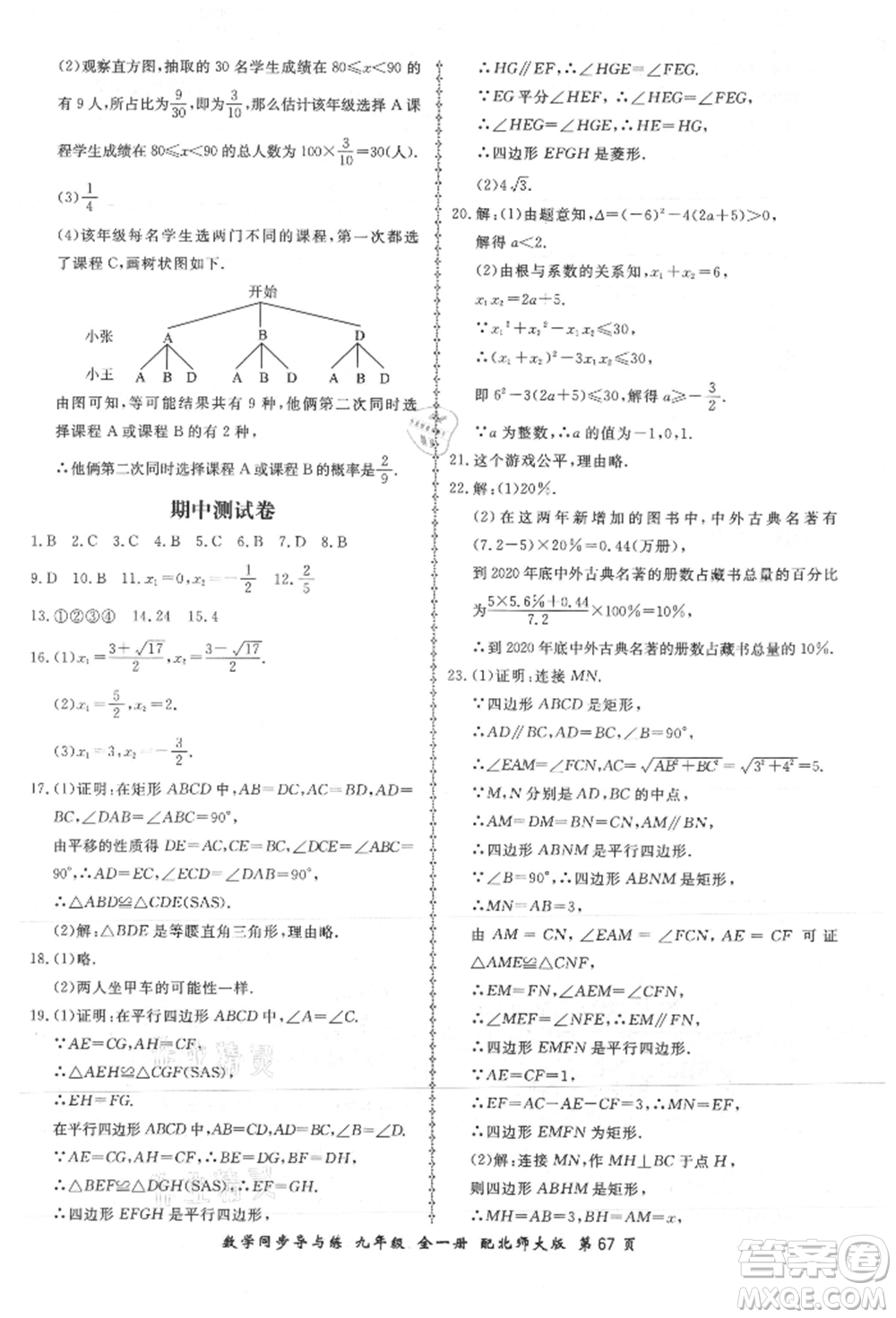 鄭州大學(xué)出版社2021新學(xué)案同步導(dǎo)與練九年級數(shù)學(xué)北師大版參考答案