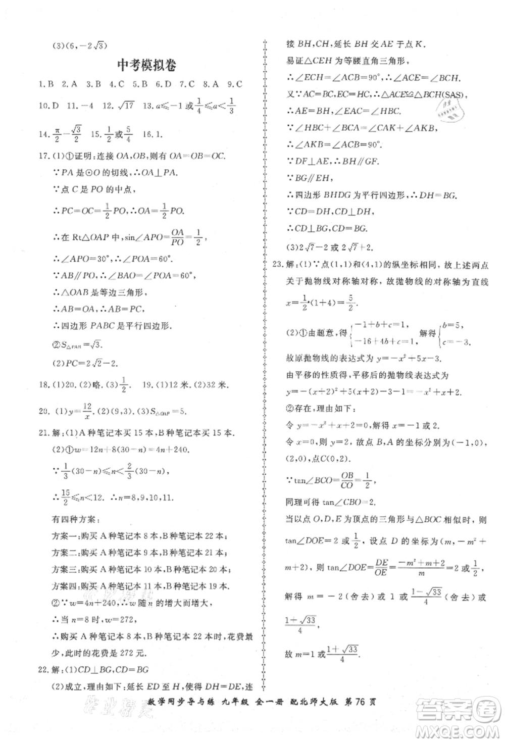 鄭州大學(xué)出版社2021新學(xué)案同步導(dǎo)與練九年級數(shù)學(xué)北師大版參考答案