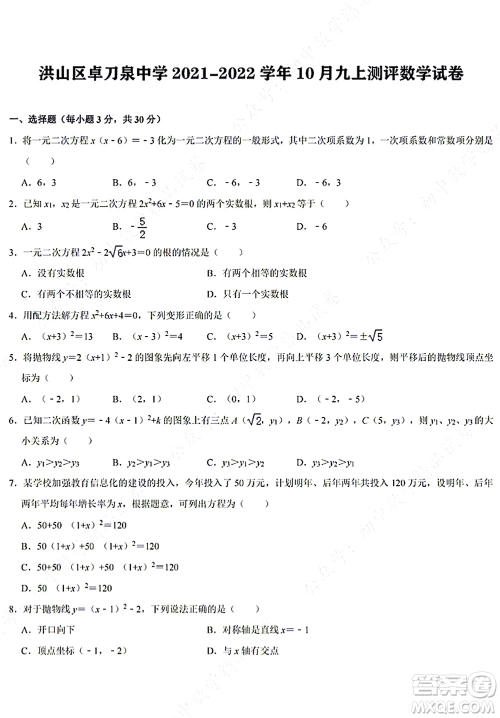 武漢洪山區(qū)卓刀泉中學(xué)2021-2022學(xué)年10月九年級上冊測評數(shù)學(xué)試卷及答案