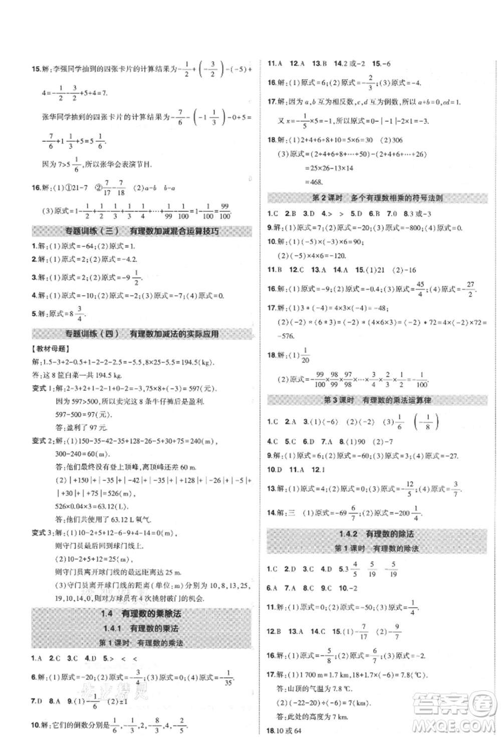 長江出版社2021狀元成才路創(chuàng)優(yōu)作業(yè)七年級上冊數(shù)學人教版參考答案