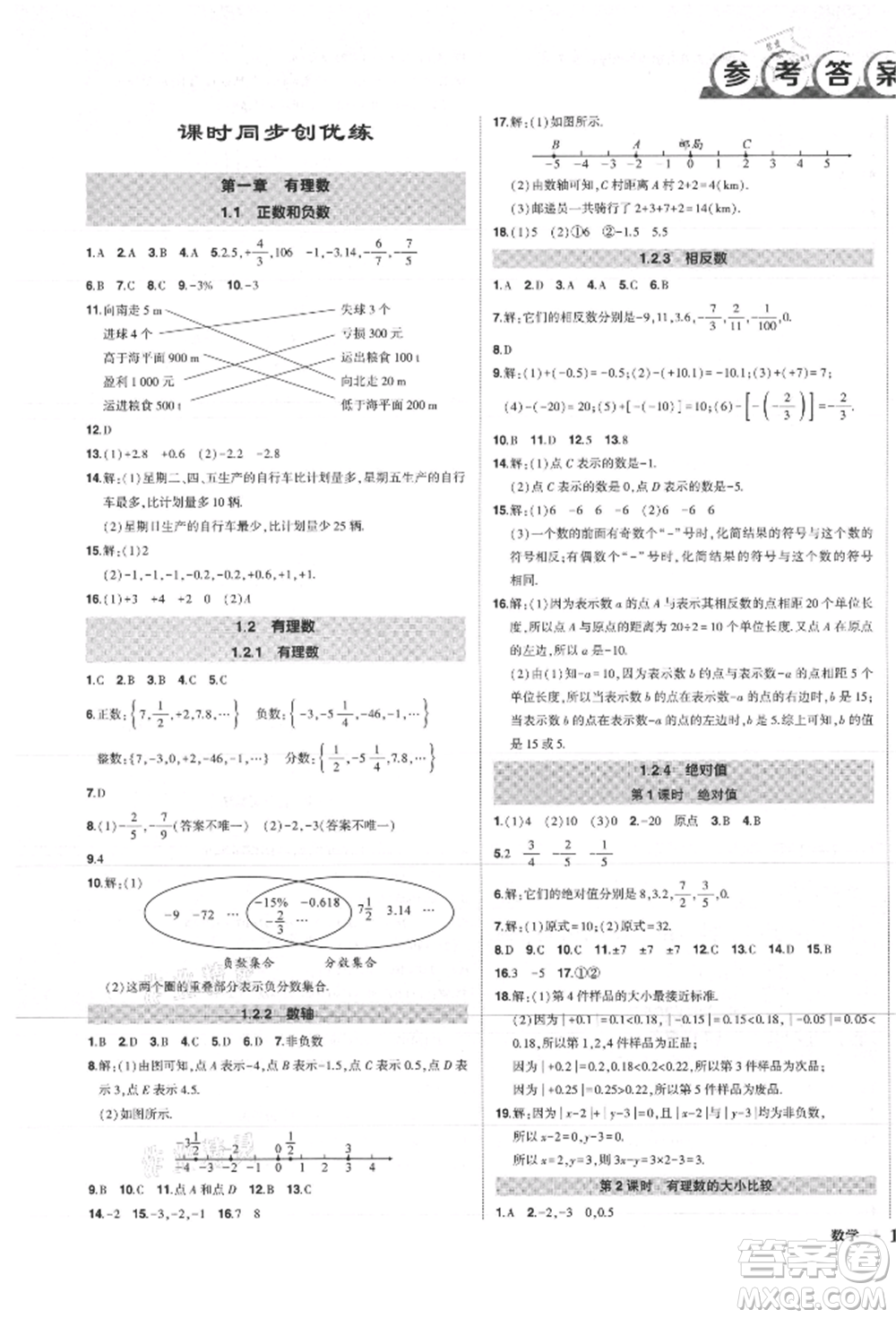 長江出版社2021狀元成才路創(chuàng)優(yōu)作業(yè)七年級上冊數(shù)學人教版參考答案