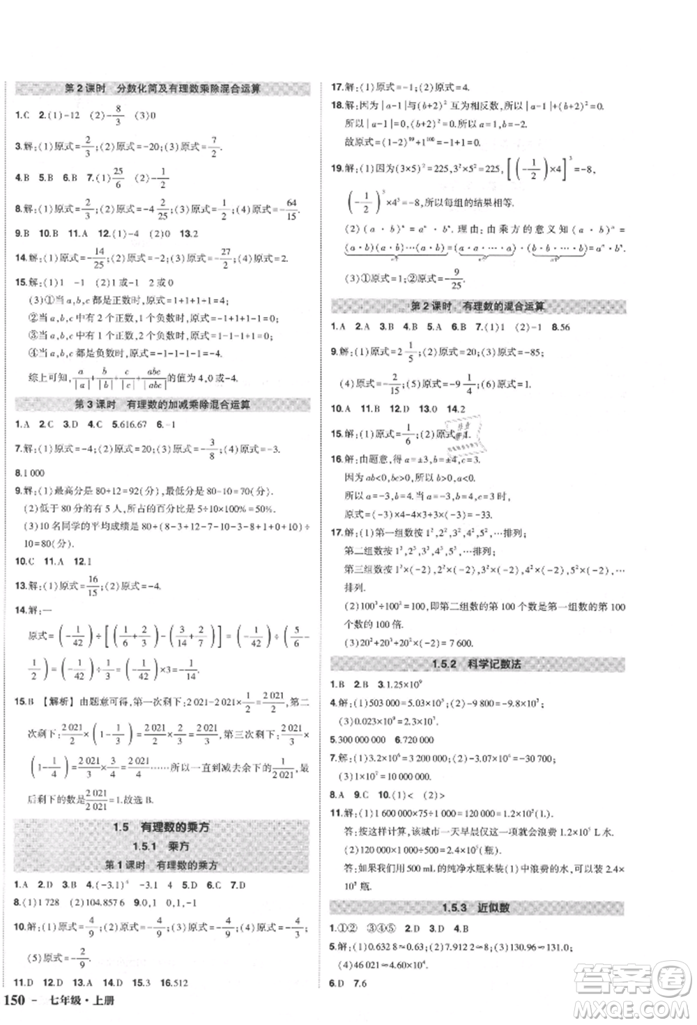 長江出版社2021狀元成才路創(chuàng)優(yōu)作業(yè)七年級上冊數(shù)學人教版參考答案