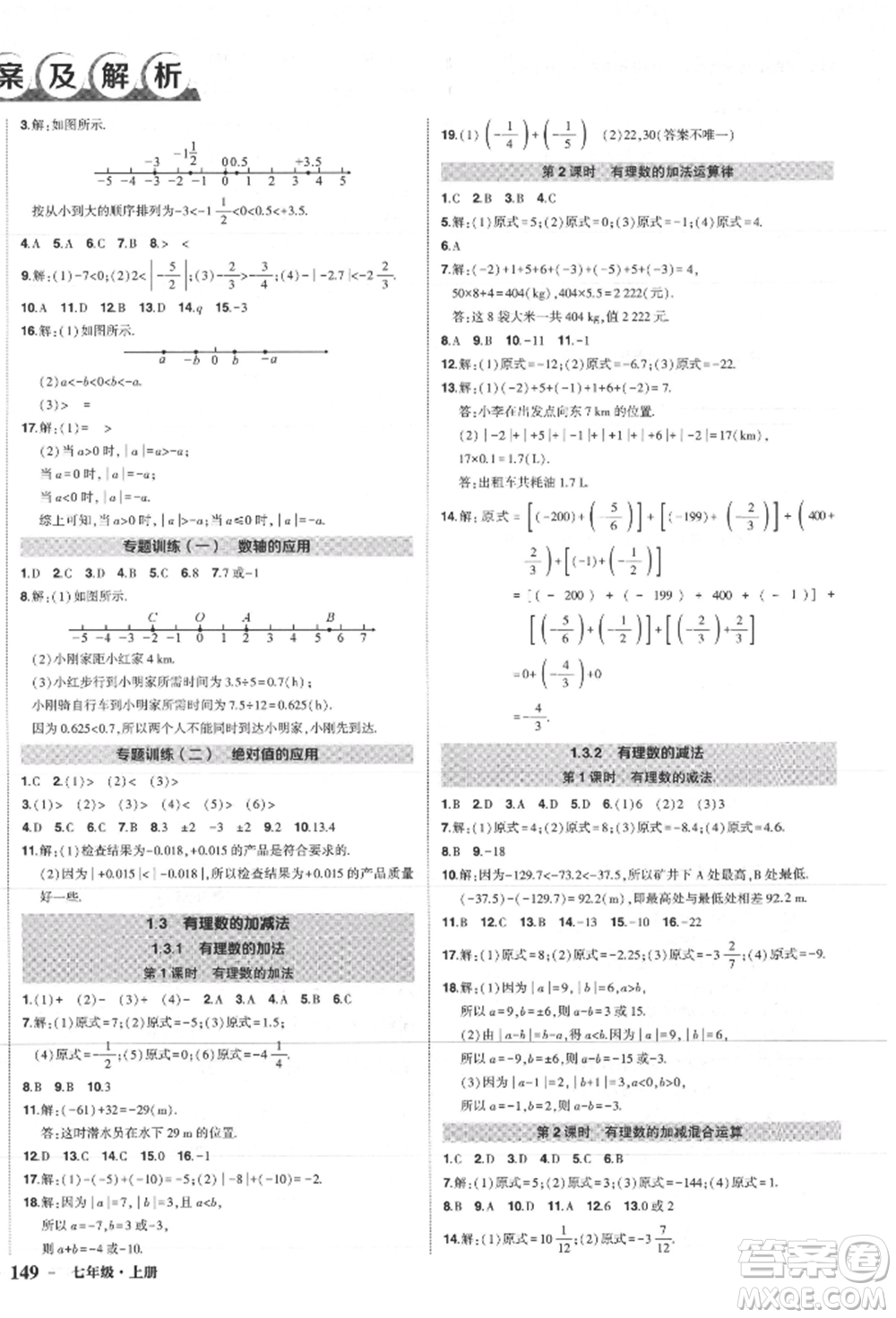 長江出版社2021狀元成才路創(chuàng)優(yōu)作業(yè)七年級上冊數(shù)學人教版參考答案