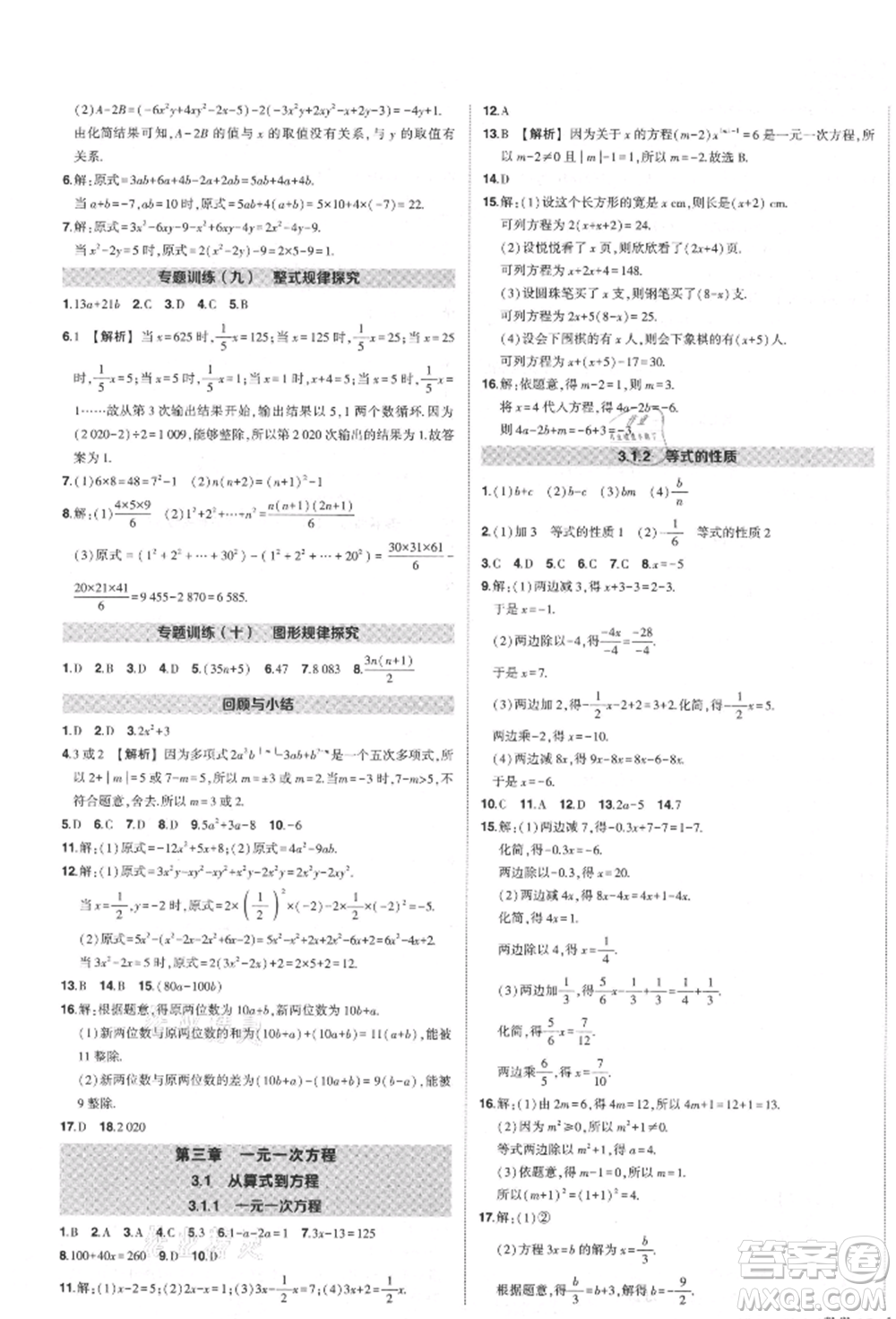 長江出版社2021狀元成才路創(chuàng)優(yōu)作業(yè)七年級上冊數(shù)學人教版參考答案