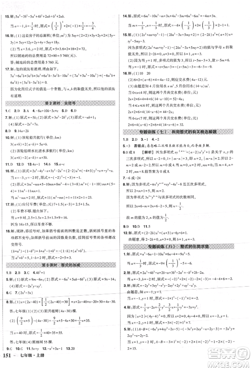 長江出版社2021狀元成才路創(chuàng)優(yōu)作業(yè)七年級上冊數(shù)學人教版參考答案