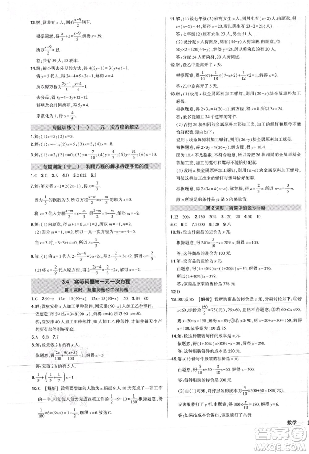 長江出版社2021狀元成才路創(chuàng)優(yōu)作業(yè)七年級上冊數(shù)學人教版參考答案