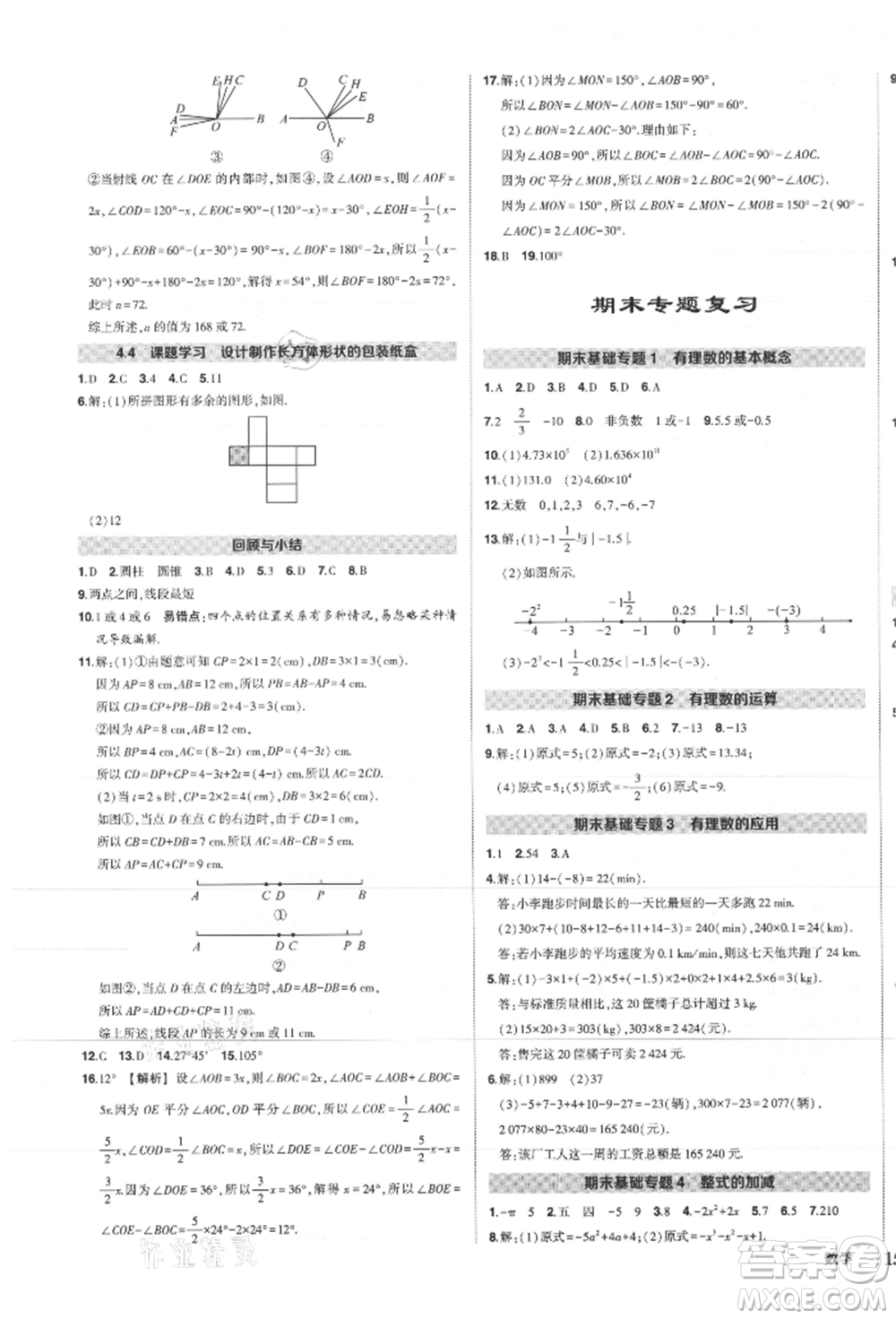 長江出版社2021狀元成才路創(chuàng)優(yōu)作業(yè)七年級上冊數(shù)學人教版參考答案