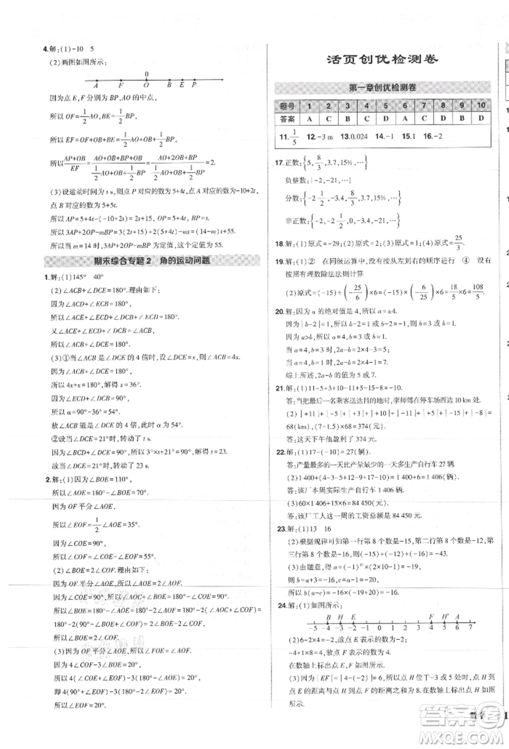 長江出版社2021狀元成才路創(chuàng)優(yōu)作業(yè)七年級上冊數(shù)學人教版參考答案