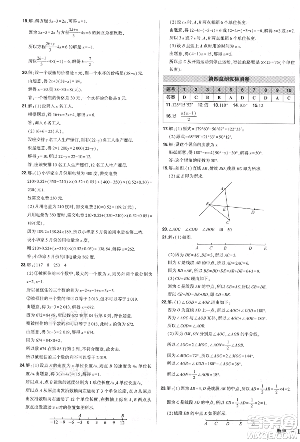 長江出版社2021狀元成才路創(chuàng)優(yōu)作業(yè)七年級上冊數(shù)學人教版參考答案