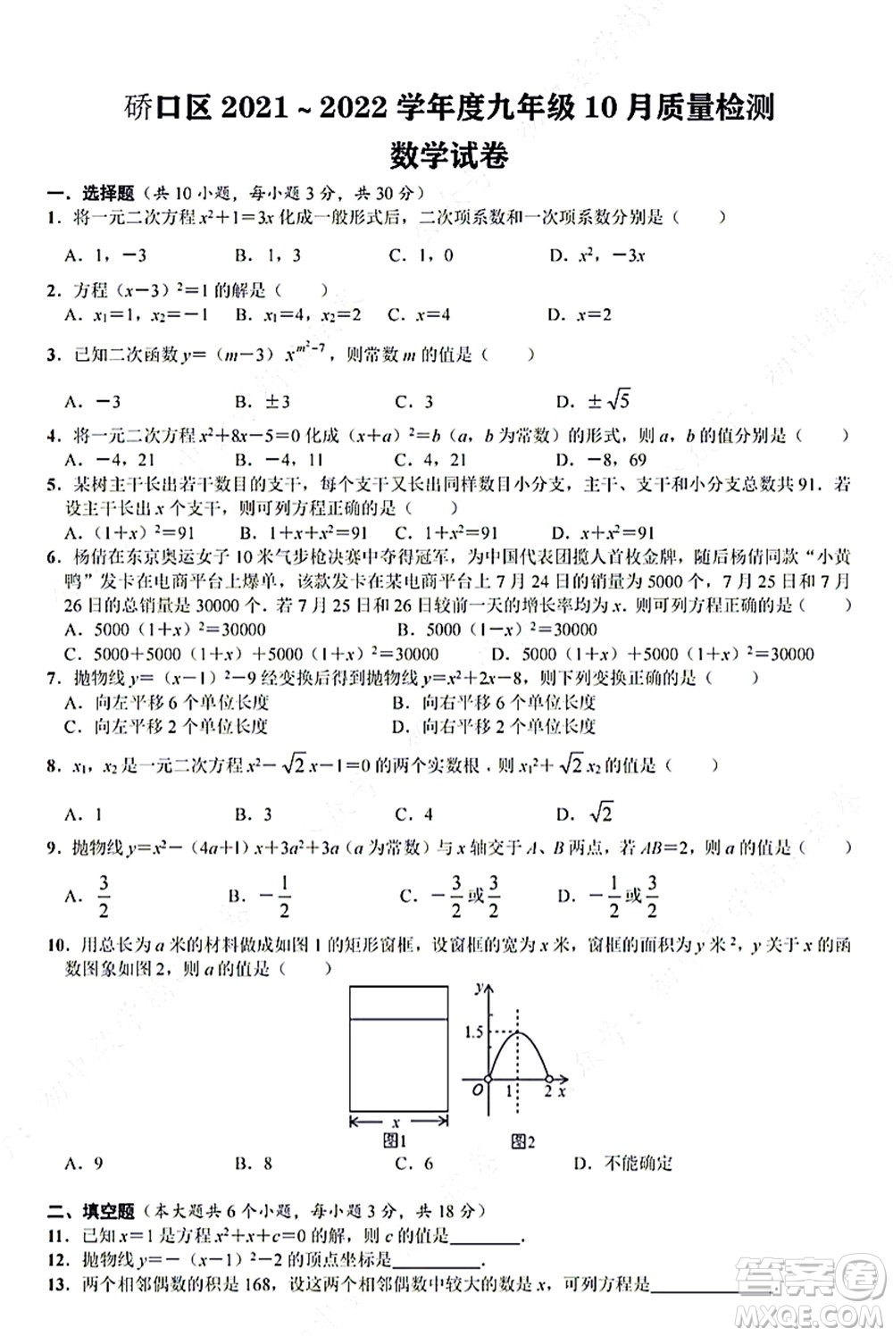 武漢硚口區(qū)2021-2022學(xué)年度九年級10月質(zhì)量檢測數(shù)學(xué)試卷及答案