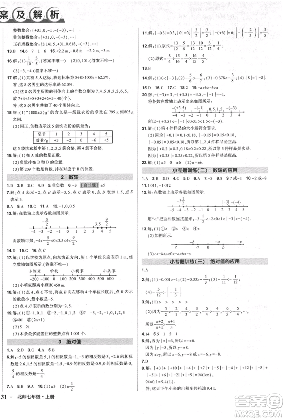 長江出版社2021狀元成才路創(chuàng)優(yōu)作業(yè)七年級上冊數(shù)學(xué)北師大版參考答案