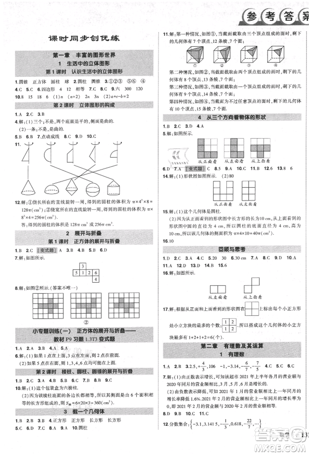 長江出版社2021狀元成才路創(chuàng)優(yōu)作業(yè)七年級上冊數(shù)學(xué)北師大版參考答案