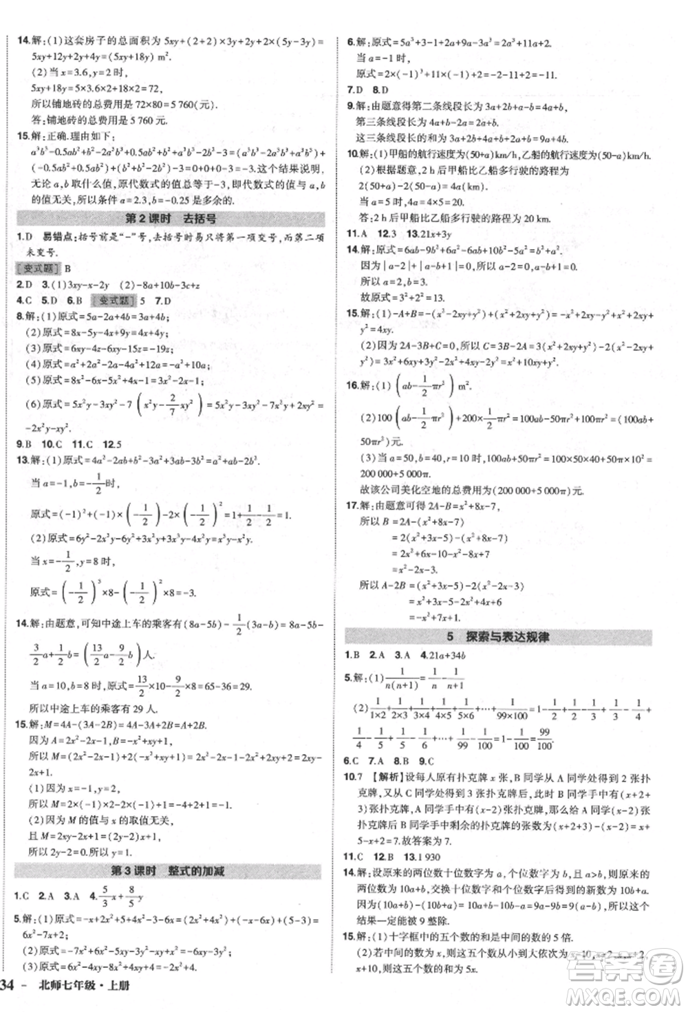 長江出版社2021狀元成才路創(chuàng)優(yōu)作業(yè)七年級上冊數(shù)學(xué)北師大版參考答案