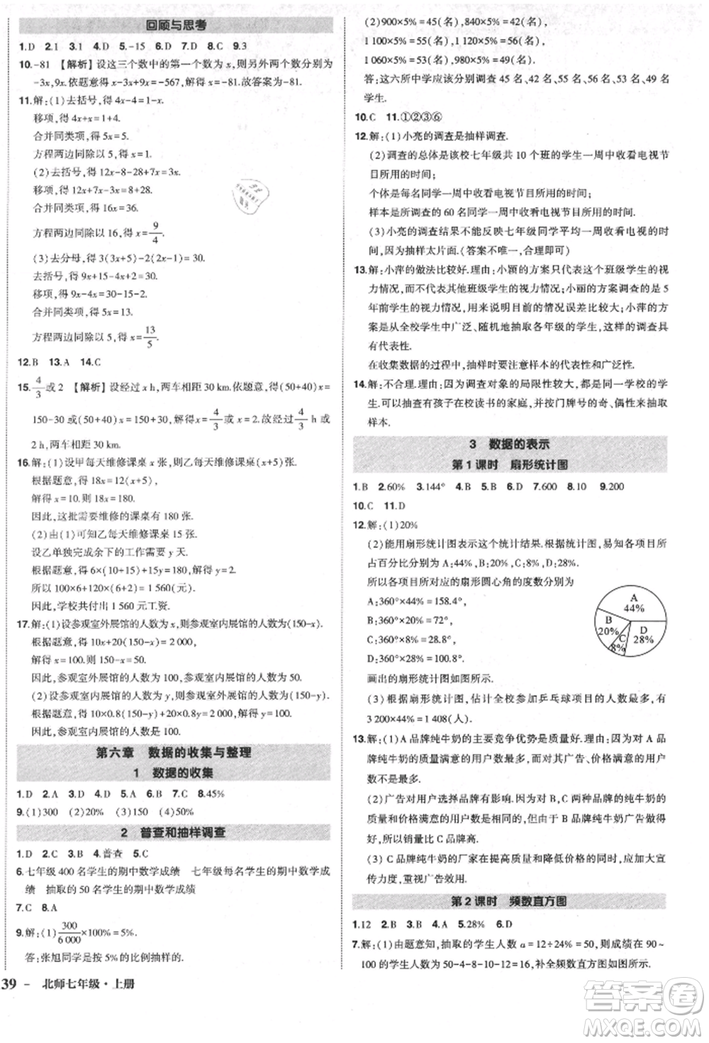 長江出版社2021狀元成才路創(chuàng)優(yōu)作業(yè)七年級上冊數(shù)學(xué)北師大版參考答案