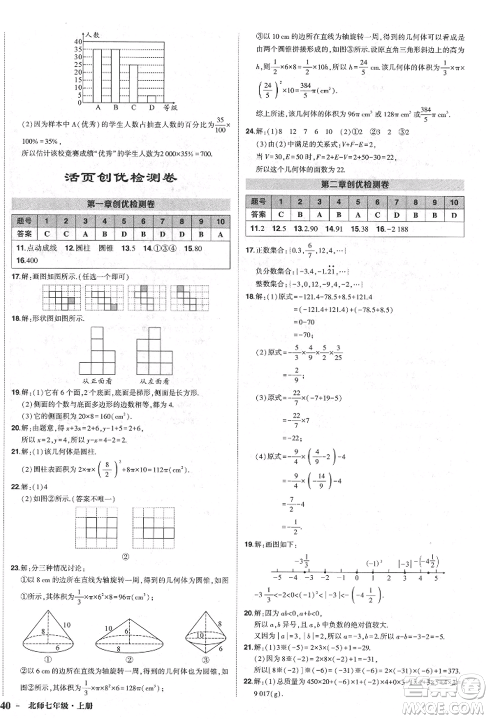 長江出版社2021狀元成才路創(chuàng)優(yōu)作業(yè)七年級上冊數(shù)學(xué)北師大版參考答案