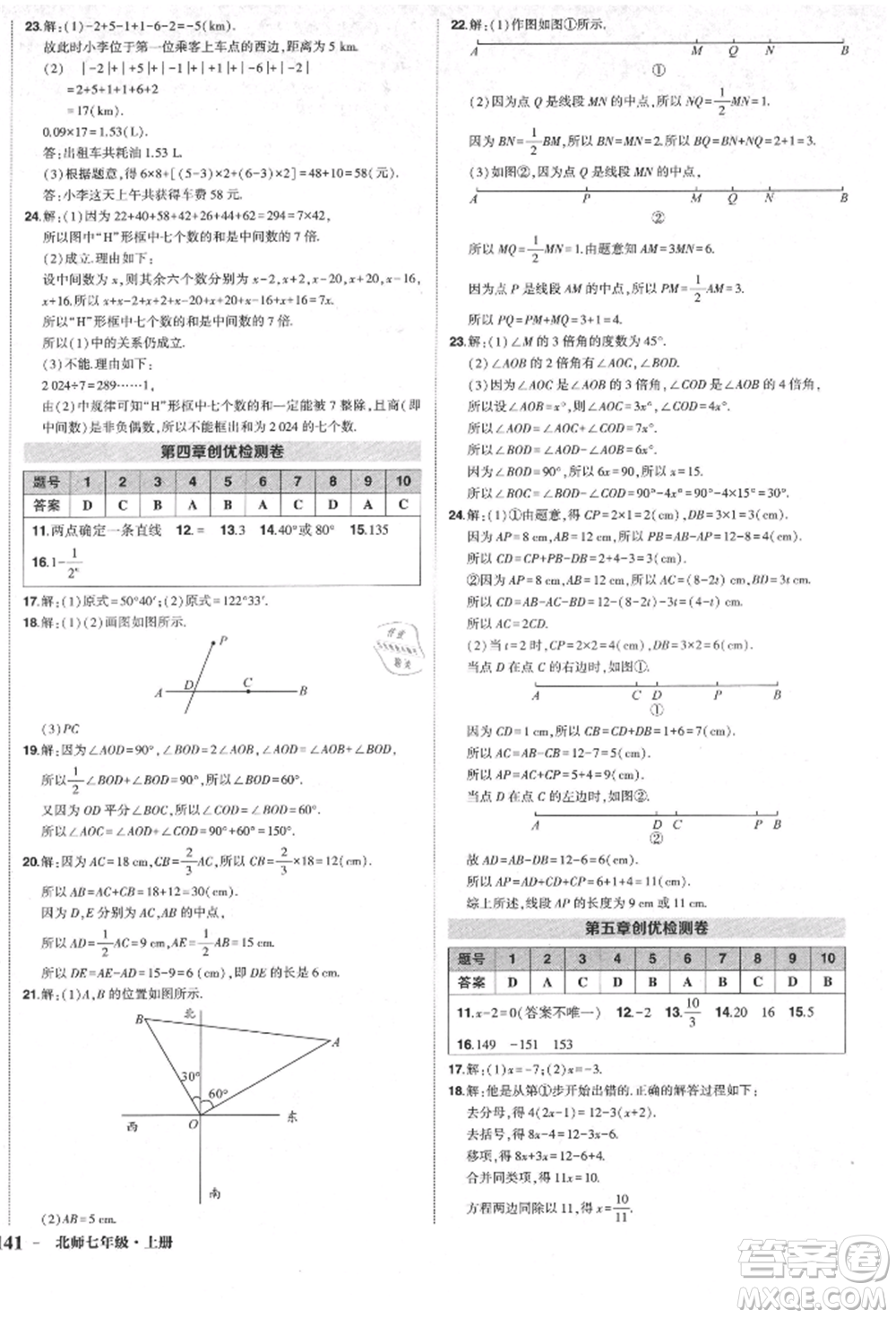 長江出版社2021狀元成才路創(chuàng)優(yōu)作業(yè)七年級上冊數(shù)學(xué)北師大版參考答案