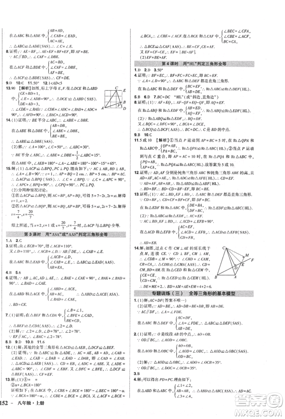 長(zhǎng)江出版社2021狀元成才路創(chuàng)優(yōu)作業(yè)八年級(jí)上冊(cè)數(shù)學(xué)人教版參考答案