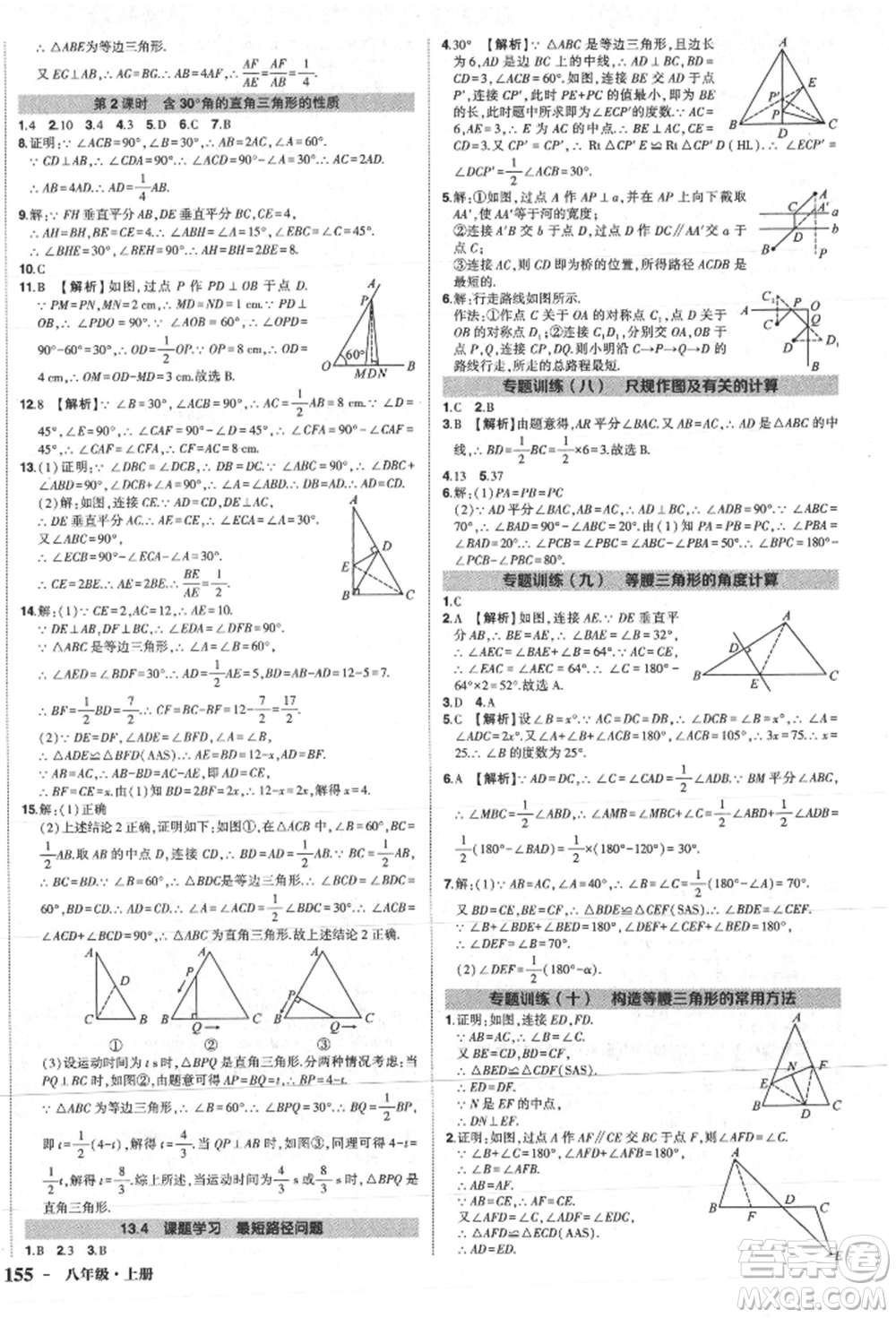 長(zhǎng)江出版社2021狀元成才路創(chuàng)優(yōu)作業(yè)八年級(jí)上冊(cè)數(shù)學(xué)人教版參考答案