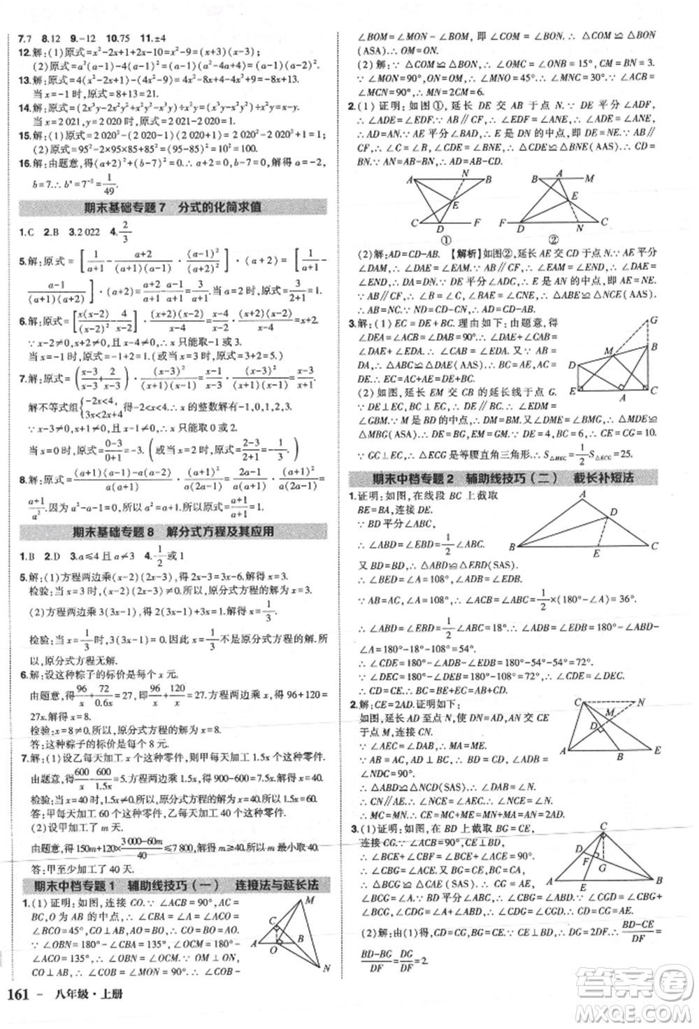 長(zhǎng)江出版社2021狀元成才路創(chuàng)優(yōu)作業(yè)八年級(jí)上冊(cè)數(shù)學(xué)人教版參考答案