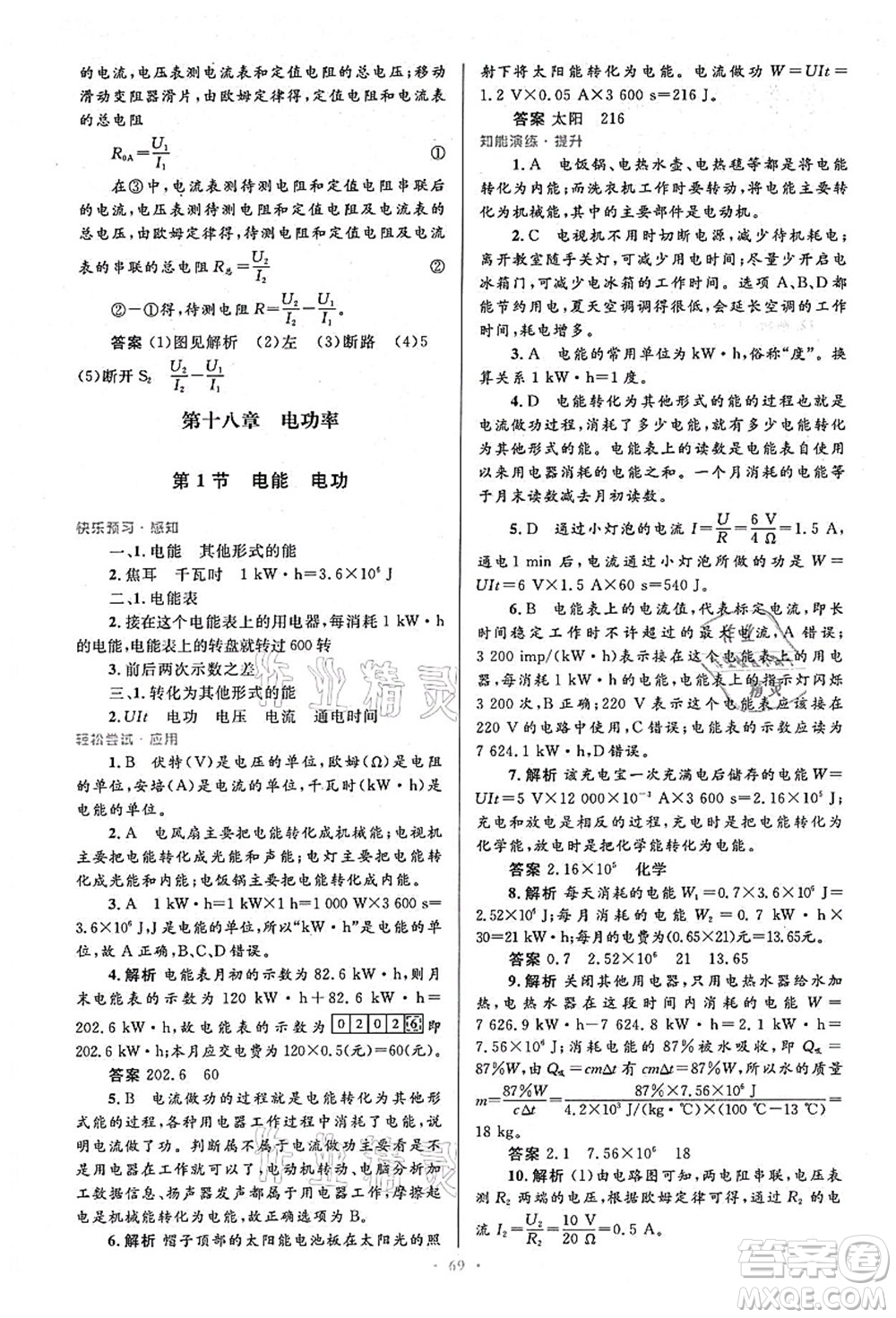 人民教育出版社2021初中同步測(cè)控優(yōu)化設(shè)計(jì)九年級(jí)物理全一冊(cè)人教版答案