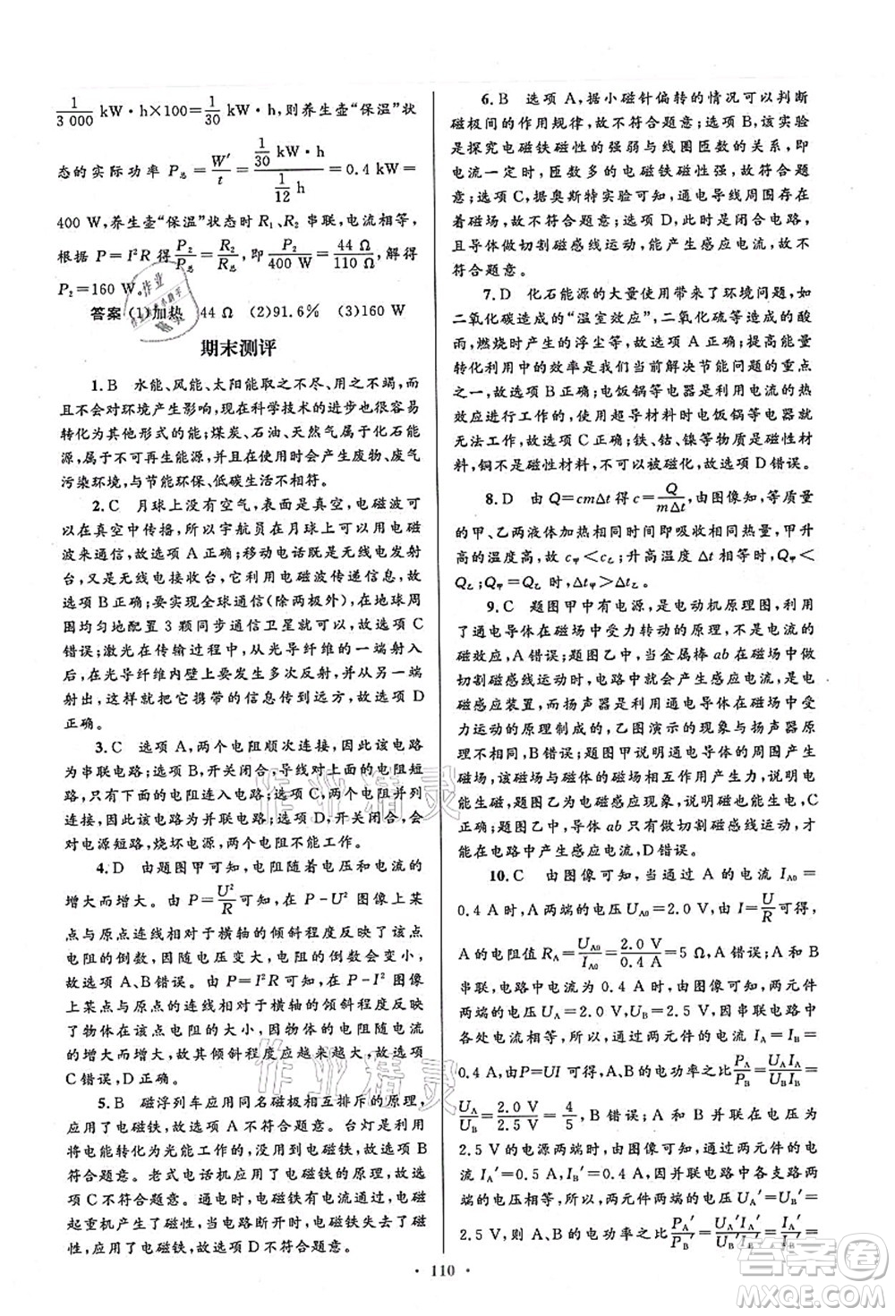 人民教育出版社2021初中同步測(cè)控優(yōu)化設(shè)計(jì)九年級(jí)物理全一冊(cè)人教版答案