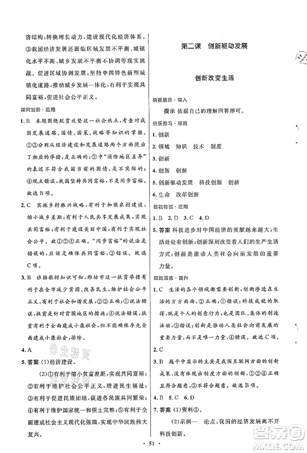 人民教育出版社2021初中同步測控優(yōu)化設(shè)計九年級道德與法治上冊人教版答案