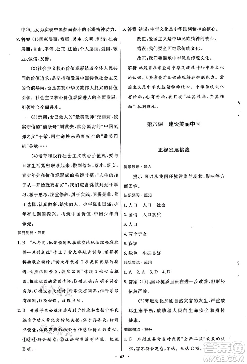 人民教育出版社2021初中同步測控優(yōu)化設(shè)計九年級道德與法治上冊人教版答案