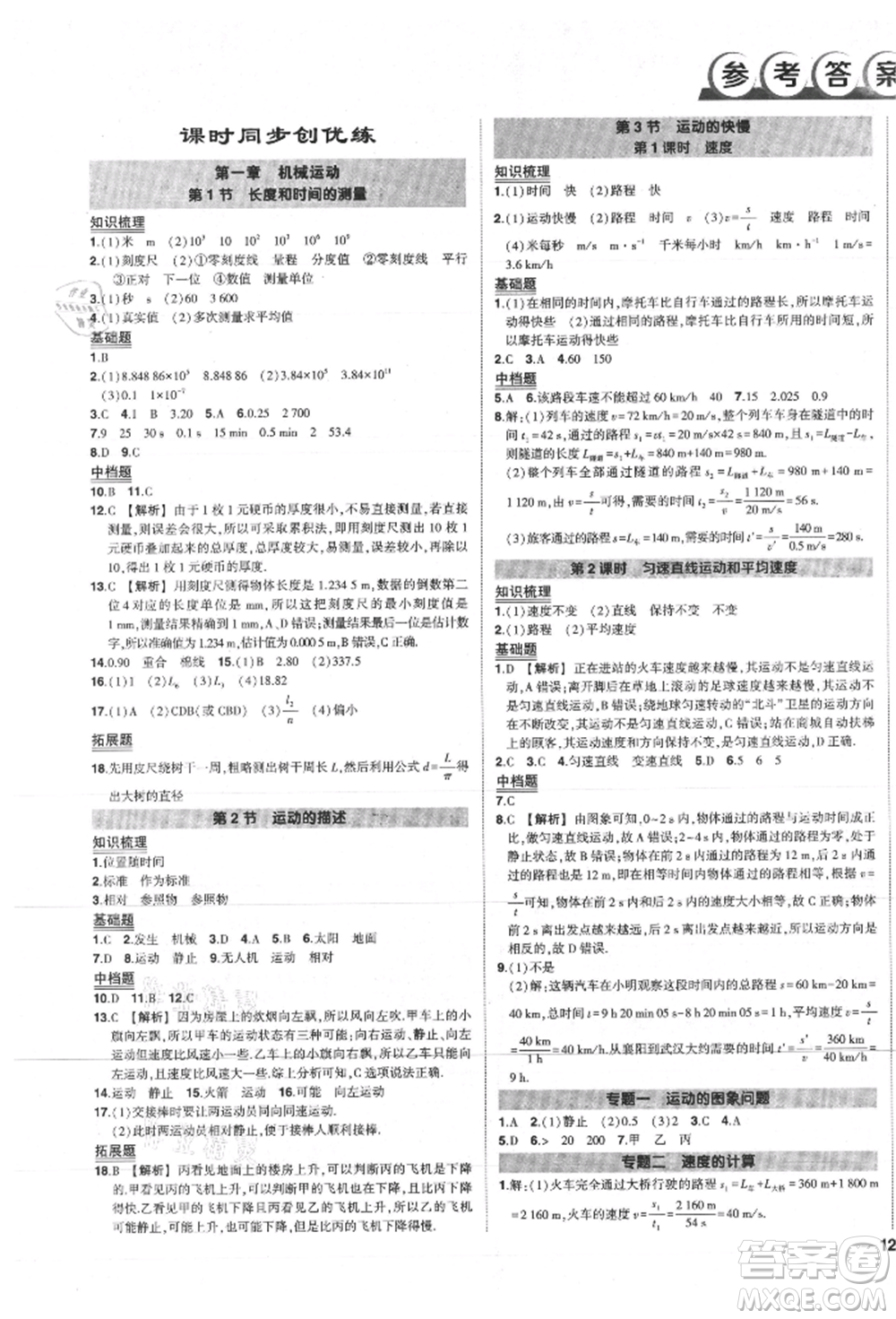 長江出版社2021狀元成才路創(chuàng)優(yōu)作業(yè)八年級上冊物理人教版參考答案