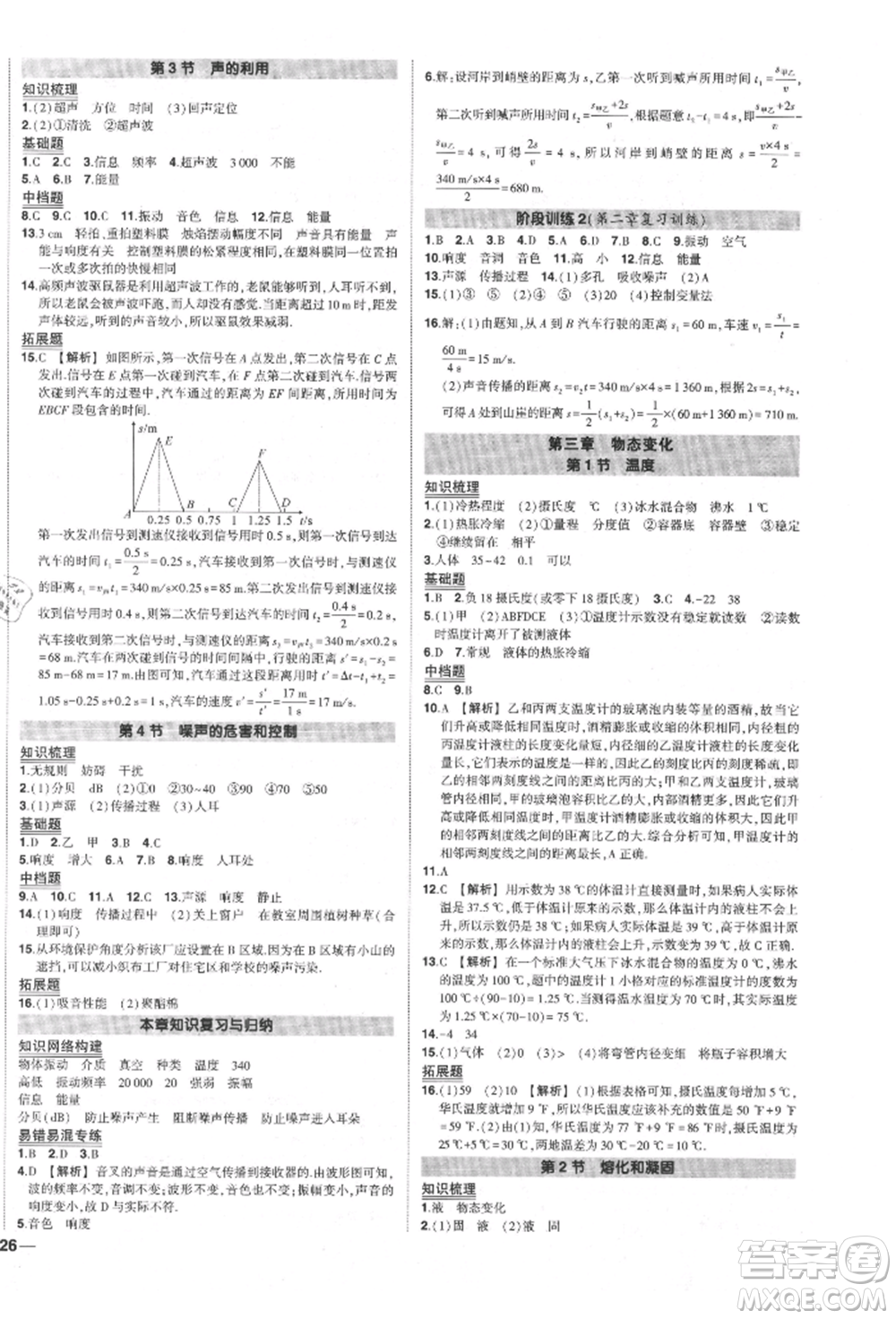 長江出版社2021狀元成才路創(chuàng)優(yōu)作業(yè)八年級上冊物理人教版參考答案