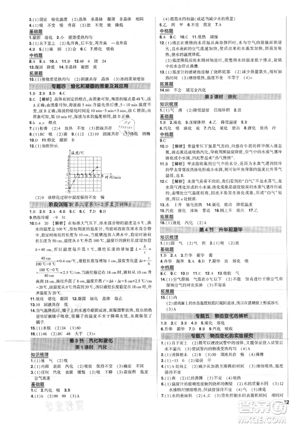 長江出版社2021狀元成才路創(chuàng)優(yōu)作業(yè)八年級上冊物理人教版參考答案