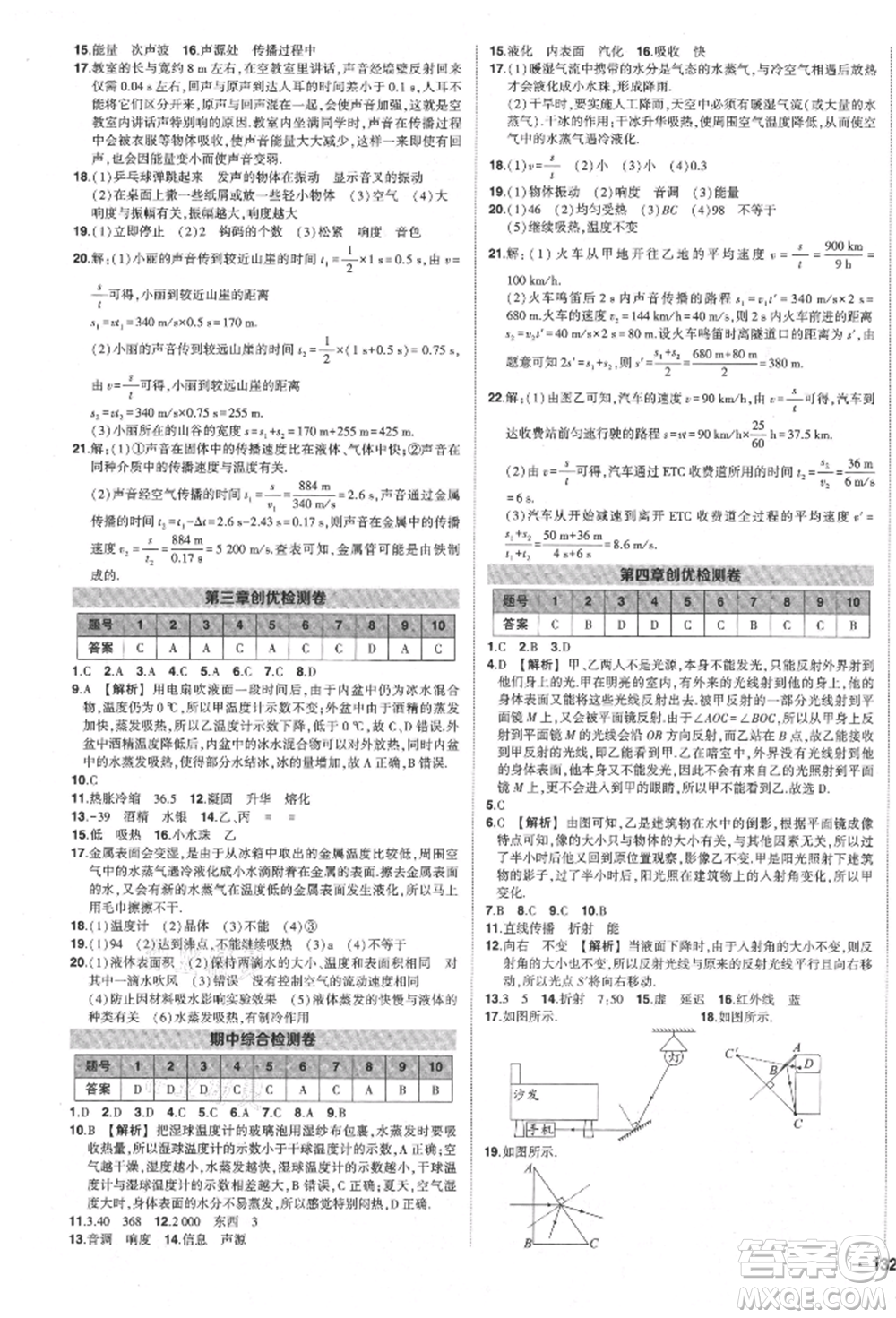 長江出版社2021狀元成才路創(chuàng)優(yōu)作業(yè)八年級上冊物理人教版參考答案