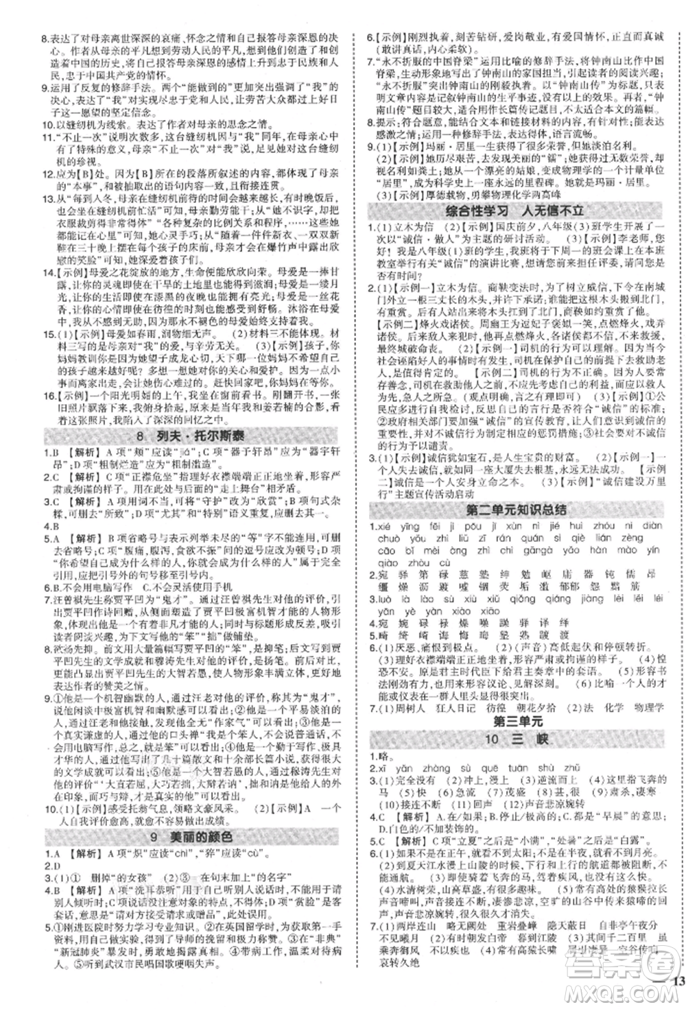 長(zhǎng)江出版社2021狀元成才路創(chuàng)優(yōu)作業(yè)八年級(jí)上冊(cè)語(yǔ)文人教版參考答案