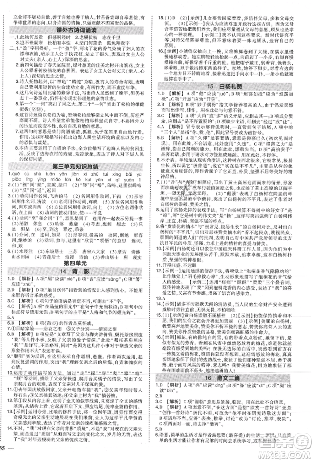 長(zhǎng)江出版社2021狀元成才路創(chuàng)優(yōu)作業(yè)八年級(jí)上冊(cè)語(yǔ)文人教版參考答案