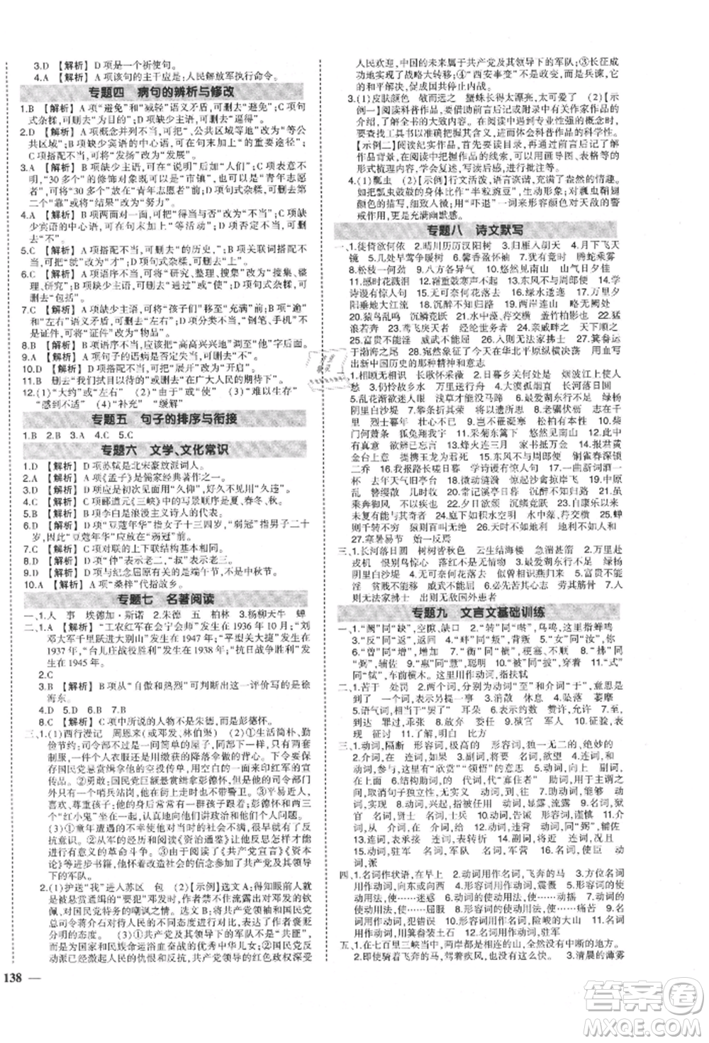 長(zhǎng)江出版社2021狀元成才路創(chuàng)優(yōu)作業(yè)八年級(jí)上冊(cè)語(yǔ)文人教版參考答案