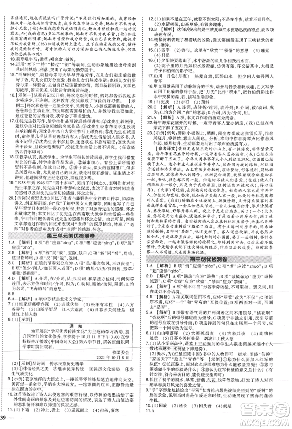 長(zhǎng)江出版社2021狀元成才路創(chuàng)優(yōu)作業(yè)八年級(jí)上冊(cè)語(yǔ)文人教版參考答案