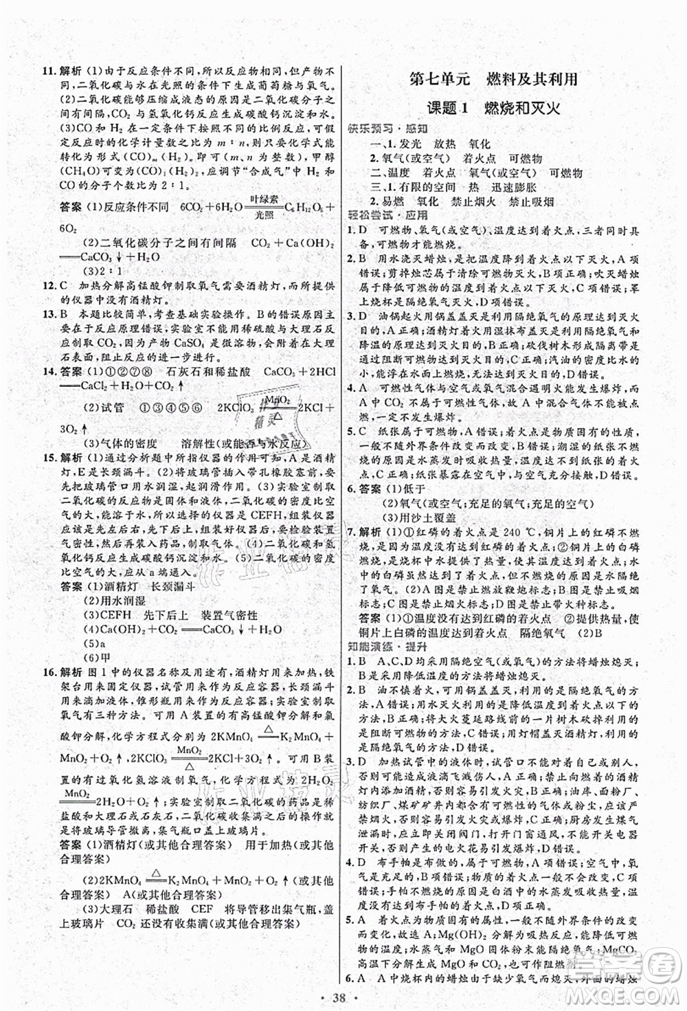 人民教育出版社2021初中同步測控優(yōu)化設(shè)計九年級化學(xué)上冊人教版答案