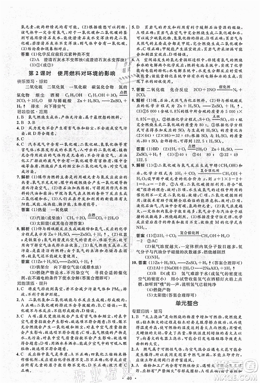 人民教育出版社2021初中同步測控優(yōu)化設(shè)計九年級化學(xué)上冊人教版答案