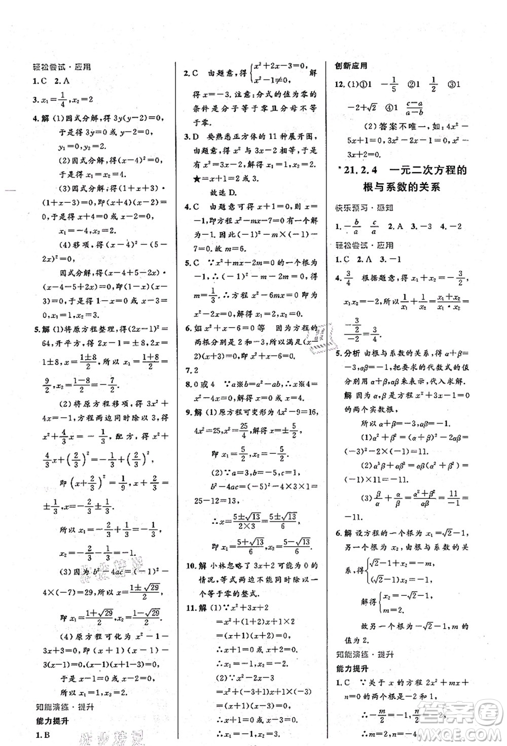 人民教育出版社2021初中同步測控優(yōu)化設(shè)計九年級數(shù)學(xué)上冊人教版答案