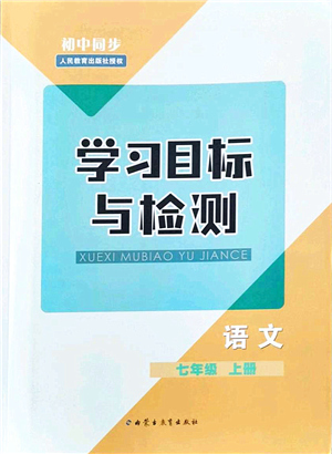 內(nèi)蒙古教育出版社2021初中同步學習目標與檢測七年級語文上冊人教版答案