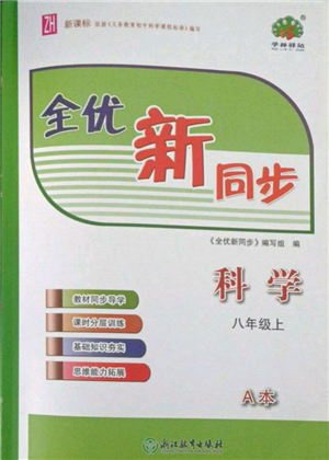 浙江教育出版社2021全優(yōu)新同步八年級(jí)上冊(cè)科學(xué)浙教版參考答案