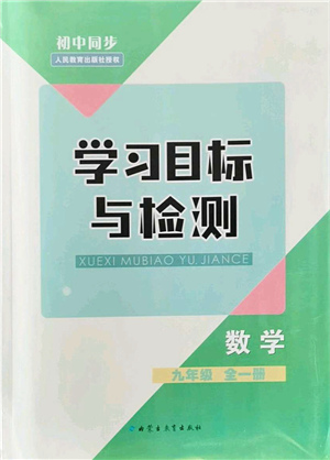 內(nèi)蒙古教育出版社2021初中同步學(xué)習(xí)目標(biāo)與檢測(cè)九年級(jí)數(shù)學(xué)全一冊(cè)人教版答案