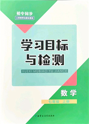 內(nèi)蒙古教育出版社2021初中同步學(xué)習(xí)目標(biāo)與檢測七年級(jí)數(shù)學(xué)上冊人教版答案