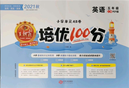 江西人民出版社2021王朝霞培優(yōu)100分五年級上冊英語人教版參考答案