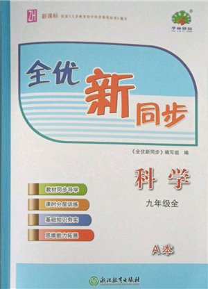 浙江教育出版社2021全優(yōu)新同步九年級(jí)科學(xué)浙教版參考答案