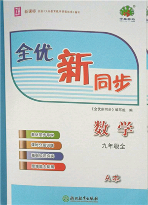 浙江教育出版社2021全優(yōu)新同步九年級數(shù)學(xué)浙教版參考答案