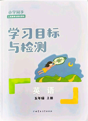 內(nèi)蒙古教育出版社2021小學同步學習目標與檢測五年級英語上冊人教版答案